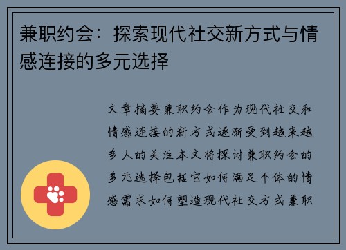 兼职约会：探索现代社交新方式与情感连接的多元选择