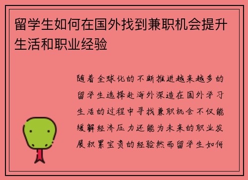留学生如何在国外找到兼职机会提升生活和职业经验