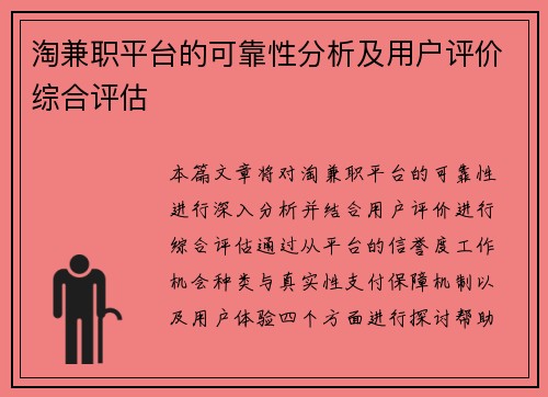 淘兼职平台的可靠性分析及用户评价综合评估