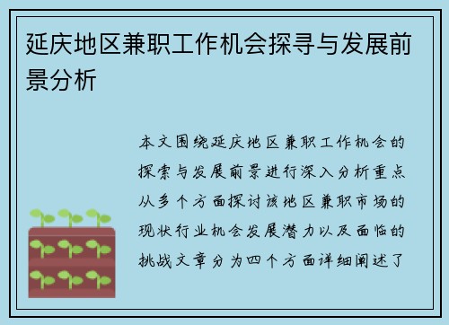 延庆地区兼职工作机会探寻与发展前景分析