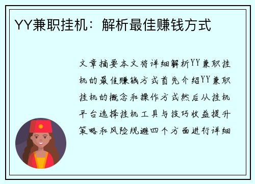 YY兼职挂机：解析最佳赚钱方式