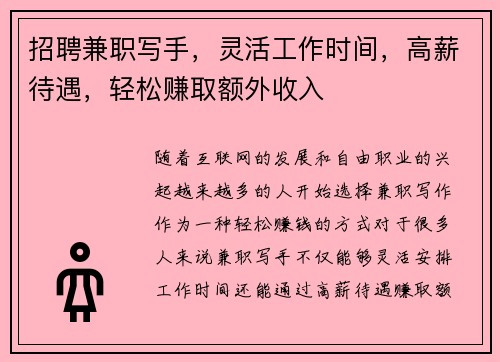 招聘兼职写手，灵活工作时间，高薪待遇，轻松赚取额外收入