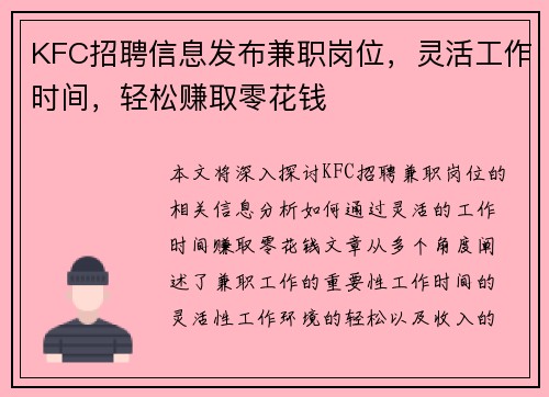 KFC招聘信息发布兼职岗位，灵活工作时间，轻松赚取零花钱