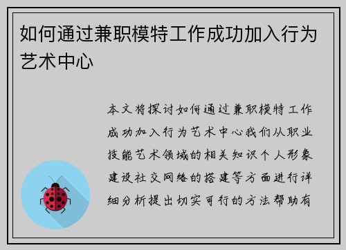 如何通过兼职模特工作成功加入行为艺术中心