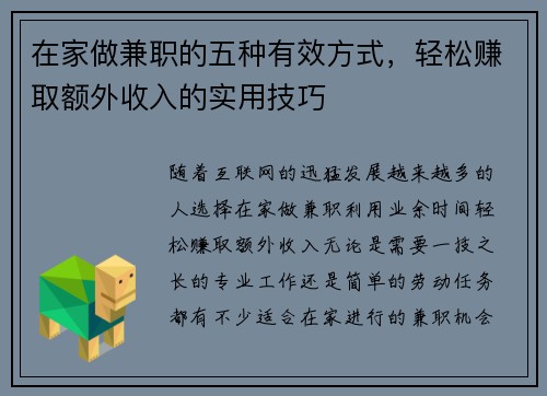 在家做兼职的五种有效方式，轻松赚取额外收入的实用技巧