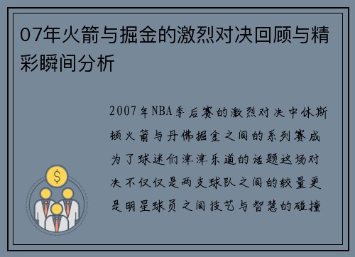07年火箭与掘金的激烈对决回顾与精彩瞬间分析