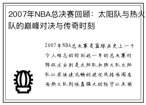 2007年NBA总决赛回顾：太阳队与热火队的巅峰对决与传奇时刻