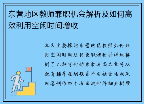 东营地区教师兼职机会解析及如何高效利用空闲时间增收