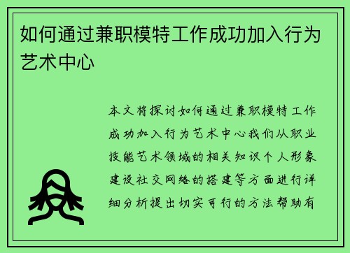 如何通过兼职模特工作成功加入行为艺术中心