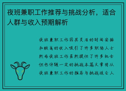 夜班兼职工作推荐与挑战分析，适合人群与收入预期解析