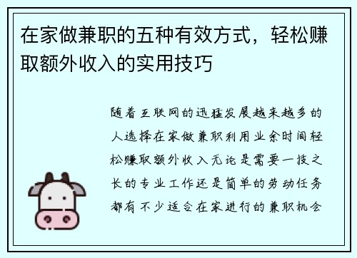 在家做兼职的五种有效方式，轻松赚取额外收入的实用技巧