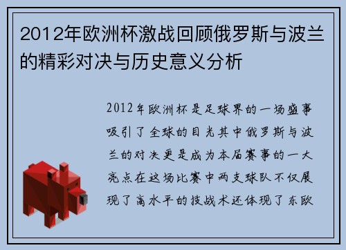 2012年欧洲杯激战回顾俄罗斯与波兰的精彩对决与历史意义分析