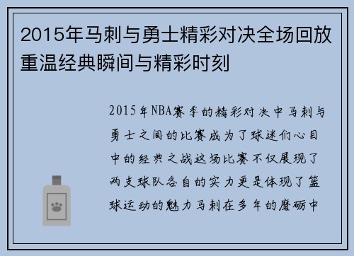 2015年马刺与勇士精彩对决全场回放重温经典瞬间与精彩时刻