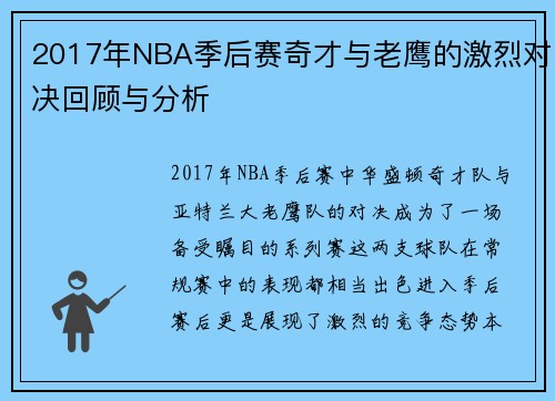 2017年NBA季后赛奇才与老鹰的激烈对决回顾与分析