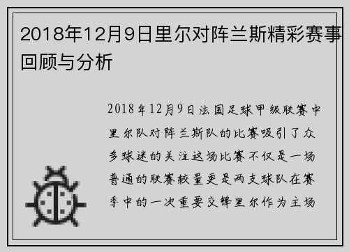 2018年12月9日里尔对阵兰斯精彩赛事回顾与分析
