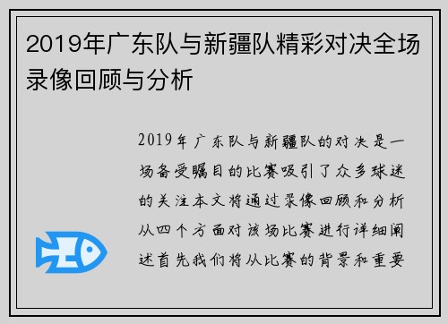 2019年广东队与新疆队精彩对决全场录像回顾与分析