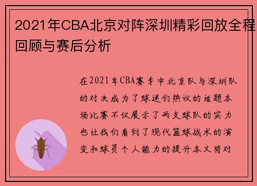 2021年CBA北京对阵深圳精彩回放全程回顾与赛后分析