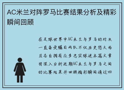 AC米兰对阵罗马比赛结果分析及精彩瞬间回顾