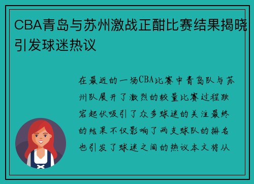 CBA青岛与苏州激战正酣比赛结果揭晓引发球迷热议