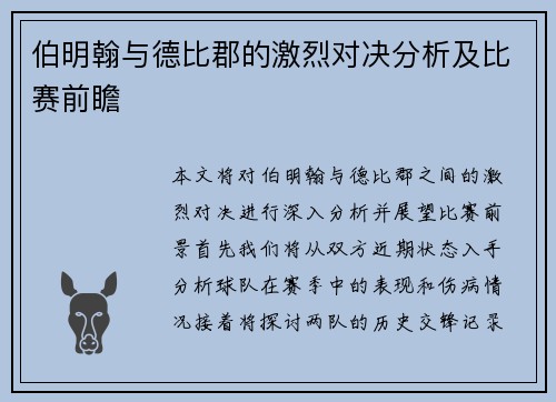 伯明翰与德比郡的激烈对决分析及比赛前瞻
