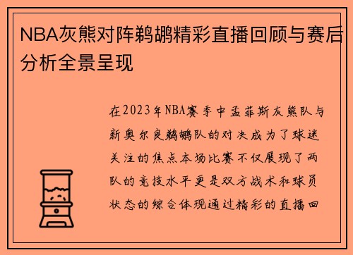 NBA灰熊对阵鹈鹕精彩直播回顾与赛后分析全景呈现