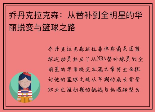 乔丹克拉克森：从替补到全明星的华丽蜕变与篮球之路