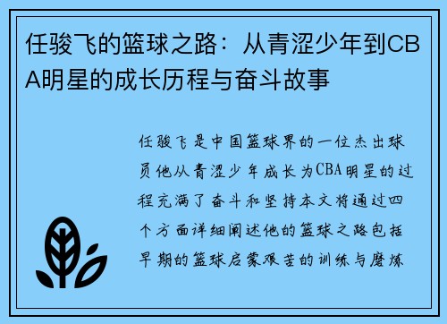 任骏飞的篮球之路：从青涩少年到CBA明星的成长历程与奋斗故事