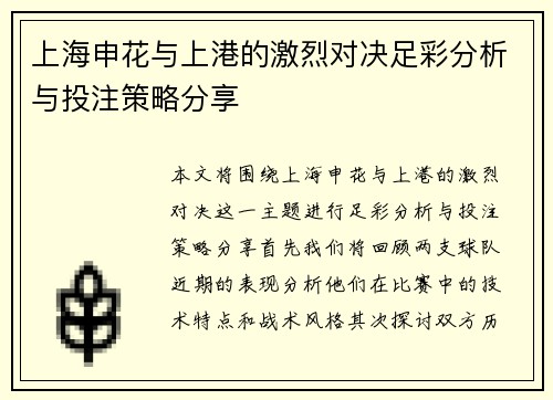 上海申花与上港的激烈对决足彩分析与投注策略分享