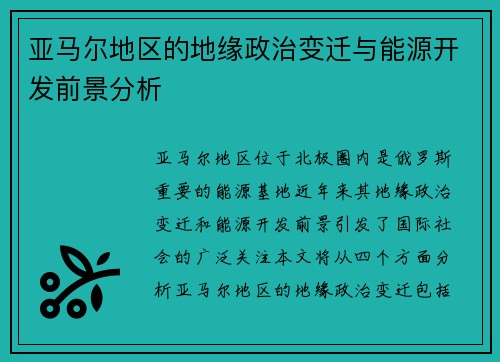 亚马尔地区的地缘政治变迁与能源开发前景分析
