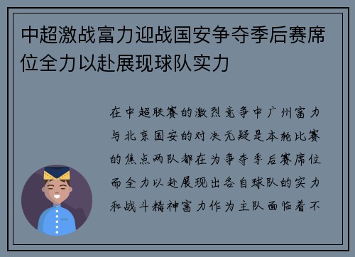 中超激战富力迎战国安争夺季后赛席位全力以赴展现球队实力