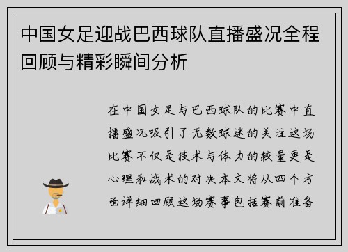 中国女足迎战巴西球队直播盛况全程回顾与精彩瞬间分析