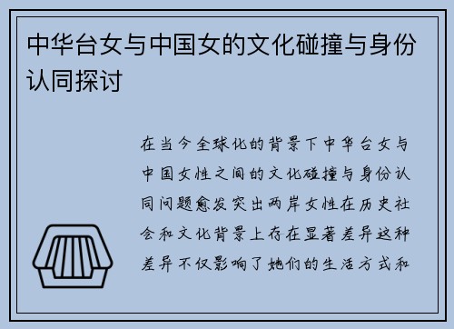 中华台女与中国女的文化碰撞与身份认同探讨