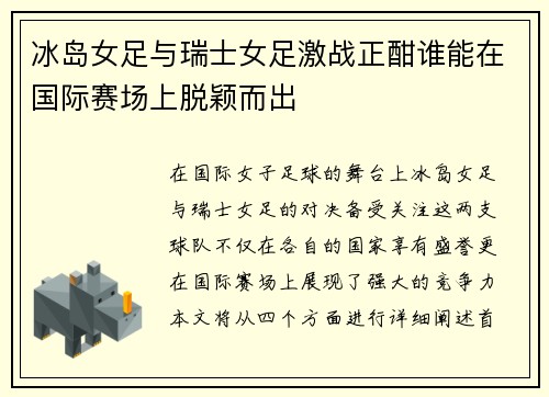 冰岛女足与瑞士女足激战正酣谁能在国际赛场上脱颖而出