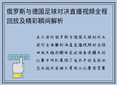 俄罗斯与德国足球对决直播视频全程回放及精彩瞬间解析