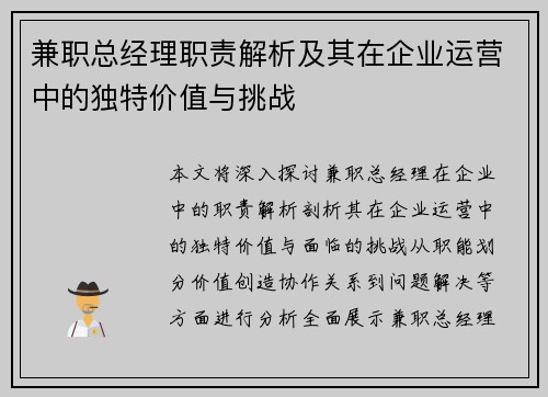 兼职总经理职责解析及其在企业运营中的独特价值与挑战