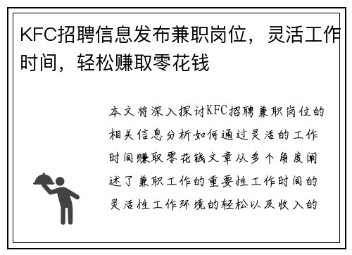 KFC招聘信息发布兼职岗位，灵活工作时间，轻松赚取零花钱