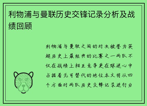 利物浦与曼联历史交锋记录分析及战绩回顾