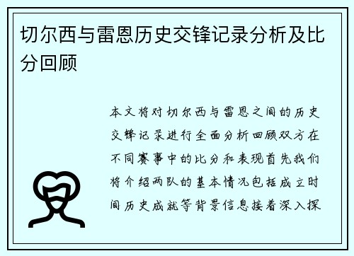 切尔西与雷恩历史交锋记录分析及比分回顾