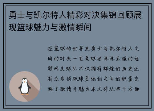 勇士与凯尔特人精彩对决集锦回顾展现篮球魅力与激情瞬间