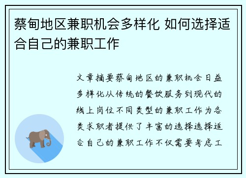 蔡甸地区兼职机会多样化 如何选择适合自己的兼职工作