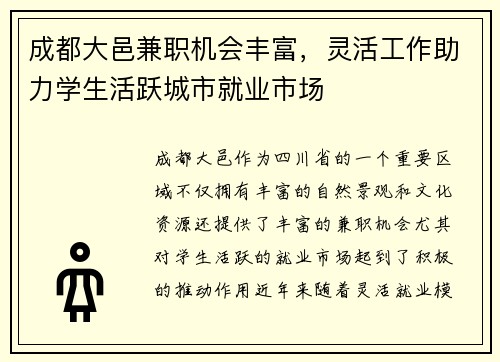 成都大邑兼职机会丰富，灵活工作助力学生活跃城市就业市场