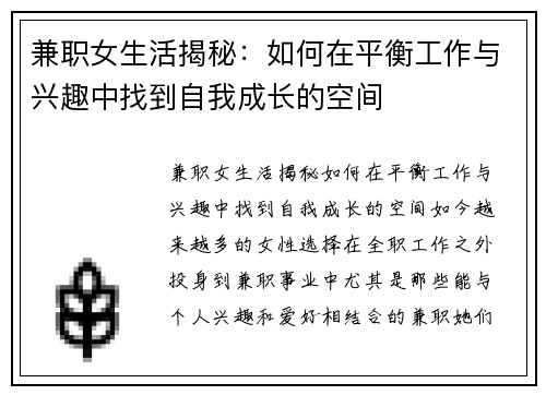 兼职女生活揭秘：如何在平衡工作与兴趣中找到自我成长的空间