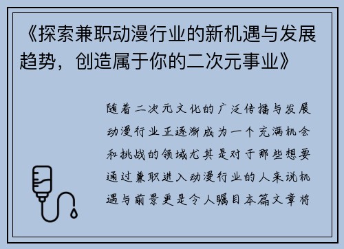 《探索兼职动漫行业的新机遇与发展趋势，创造属于你的二次元事业》