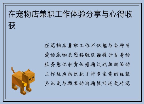 在宠物店兼职工作体验分享与心得收获
