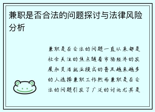 兼职是否合法的问题探讨与法律风险分析
