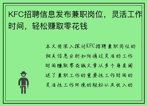 KFC招聘信息发布兼职岗位，灵活工作时间，轻松赚取零花钱