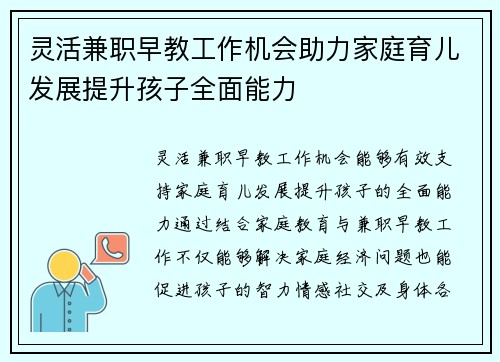 灵活兼职早教工作机会助力家庭育儿发展提升孩子全面能力