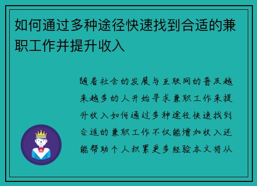 如何通过多种途径快速找到合适的兼职工作并提升收入