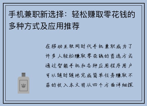 手机兼职新选择：轻松赚取零花钱的多种方式及应用推荐