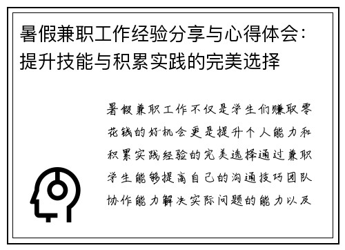 暑假兼职工作经验分享与心得体会：提升技能与积累实践的完美选择